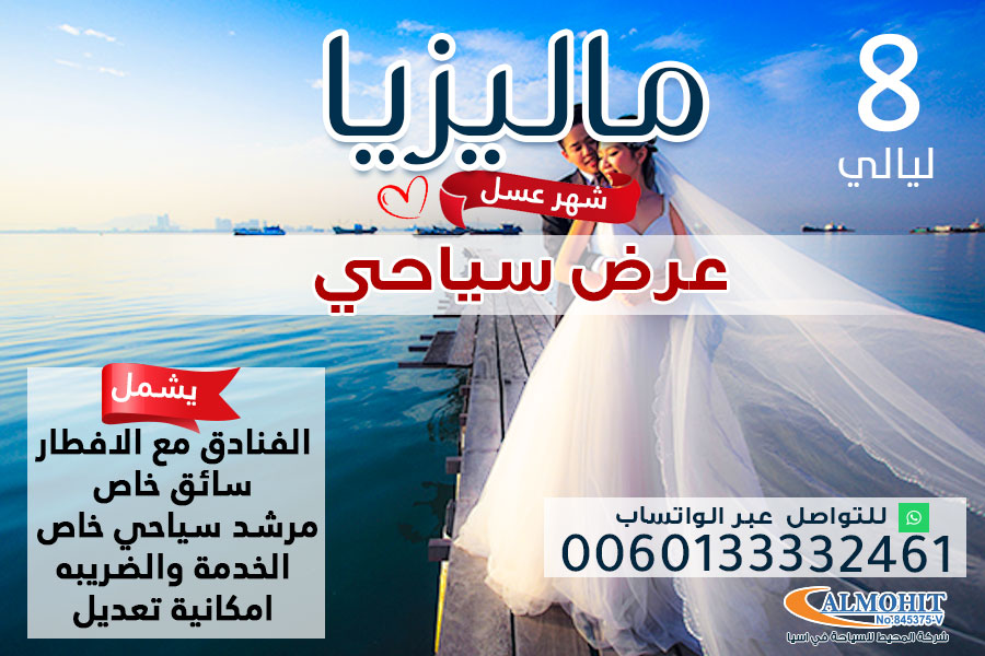 برنامج سياحي لشهر العسل في ماليزيا لمدة 8 ليالي